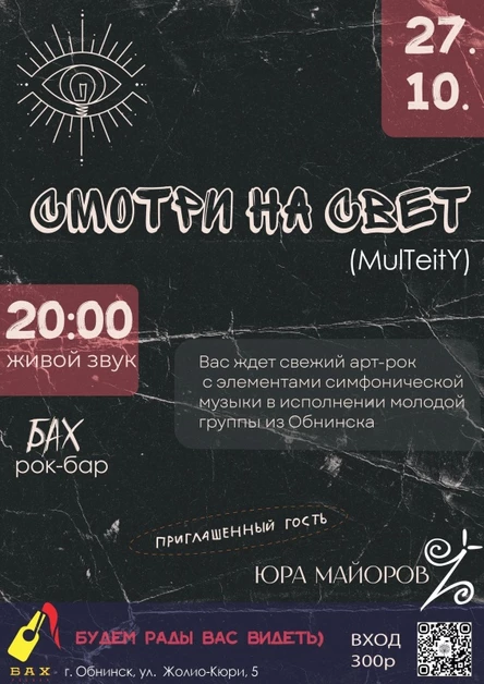 Смотри на свет (ex.Multeity) | 27.10 | Обнинск