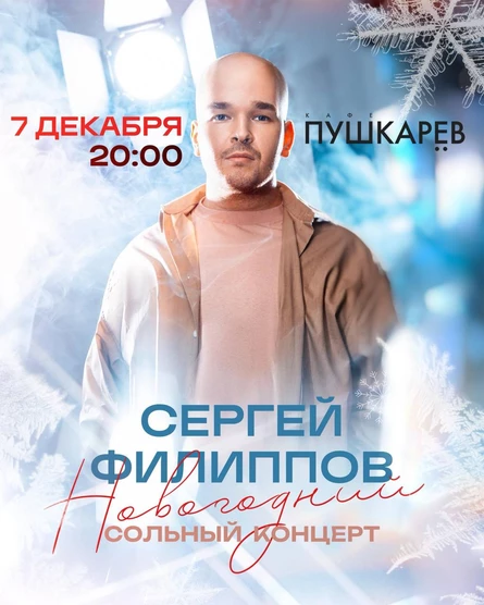 7 декабря. Сергей Филиппов. Пушкарёв