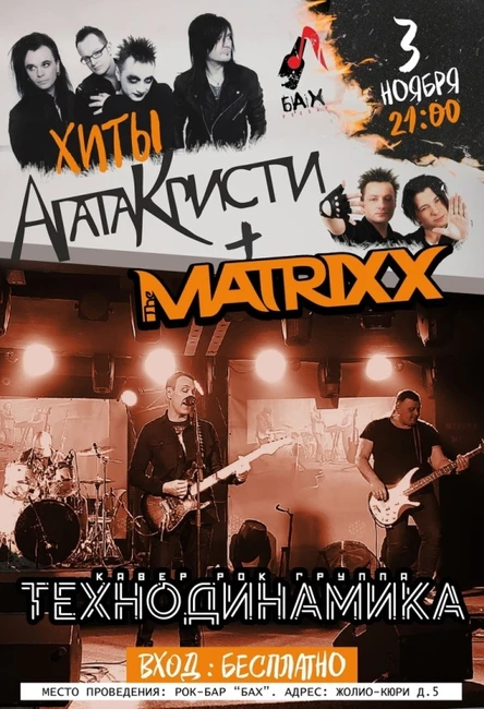03.11 | Хиты Агаты Кристи и Matrixx | бар "БАХ"