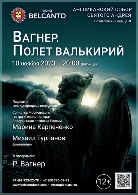 «Вагнер. Полет Валькирий»
