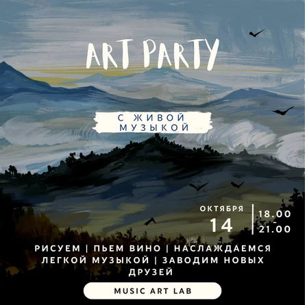 АРТ-ВЕЧЕРИНКА от MUSIC ART LAB