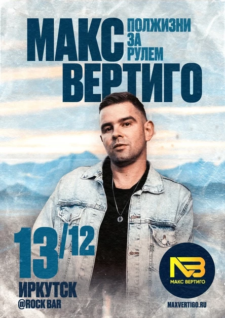 Макс Вертиго