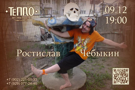 Ростислав Чебыкин в арт-пространстве «Тепло»