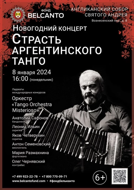 Новогодний концерт «Страсть Аргентинского танго»