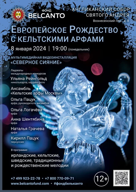 «Европейское Рождество с кельтcкими арфами»