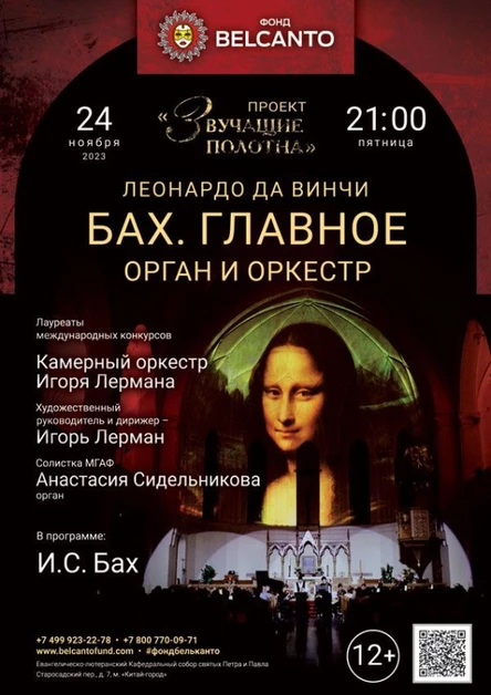 «Бах. Главное. Орган и оркестр»