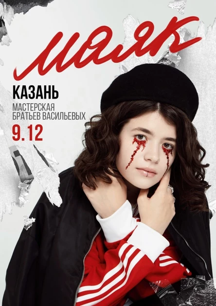 Маяк. 9.12. Мастерская братьев Васильевых