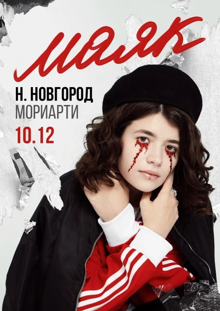 Маяк. 10.12 МОРИАРТИ