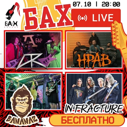 07 Октября БАХ LIVE