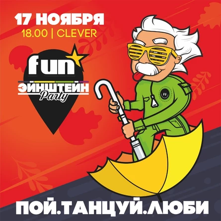 ПОЙ. ТАНЦУЙ. ЛЮБИ! | КОРПОРАТИВНАЯ ВЕЧЕРИНКА ЭЙНШТЕЙН  PARTY