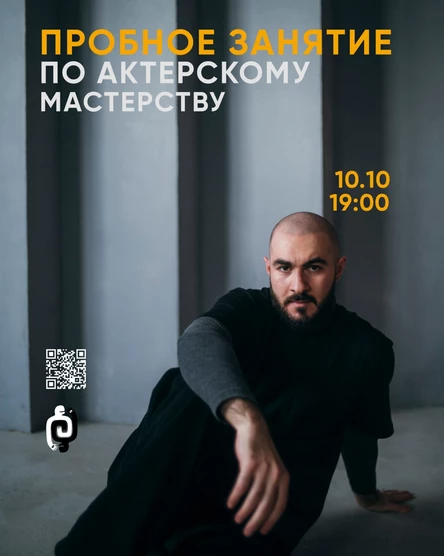 Пробное занятие по актерскому мастерству | Ведущий курса: Давид Джинчарадзе