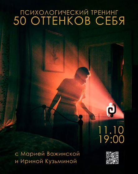 Психологический мастер-класс «50 Оттенков Себя»