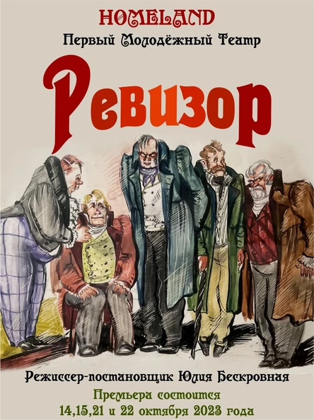 Комедия "РЕВИЗОР" ЮГ 22 октября