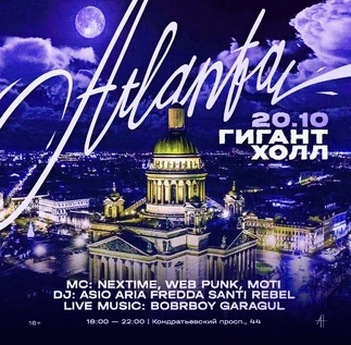 ATLANTA 20.10 ГИГАНТ ХОЛЛ