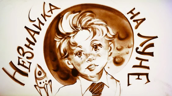 "Незнайка на луне" - МАУК центр культуры Октябрь