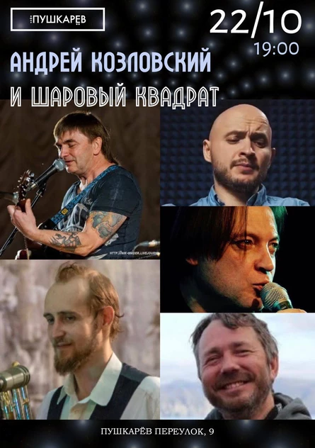 22.10. Андрей Козловский и Шаровый квадрат | Пушкарёв