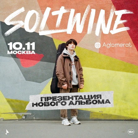 Soltwine. Презентация нового альбома