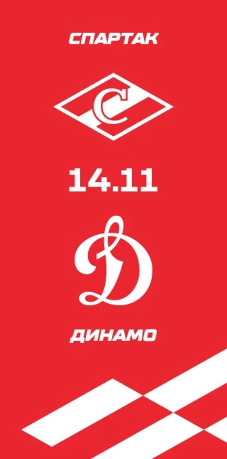 Спартак - Динамо