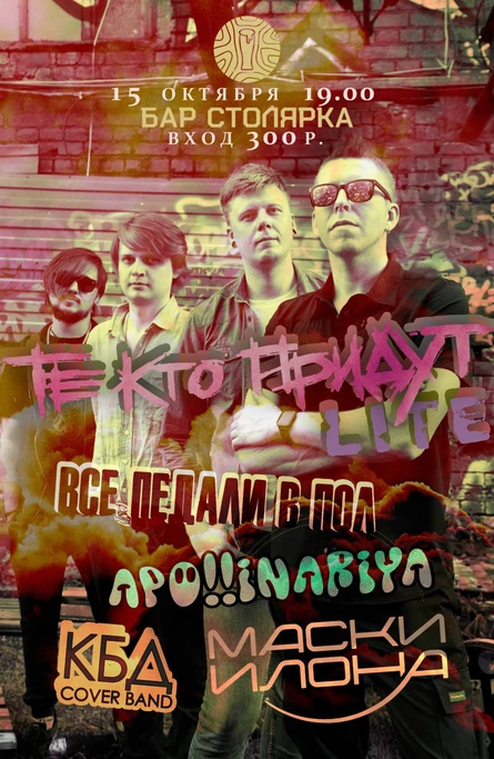 15.10.23 Те Кто Придут LITE / Все Педали в Пол / Apollinaria / Маски Илона / КБД