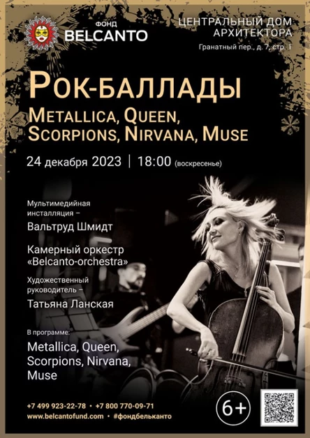 «Рок-баллады. Metallica, Queen, Scorpions, Nirvana, Muse»