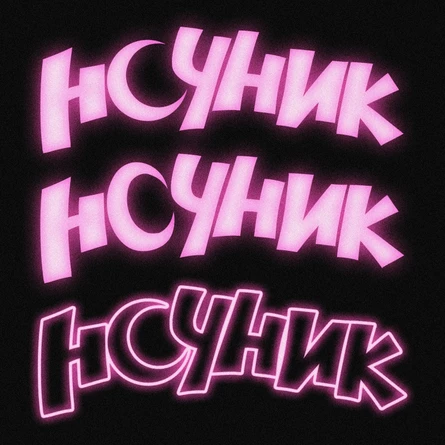 13 октября НОЧНИК в Нирване