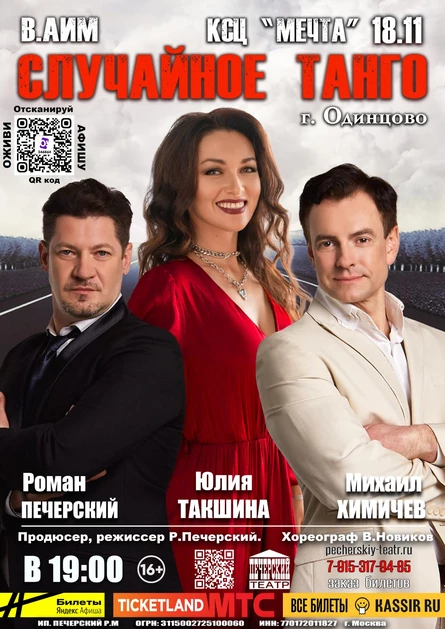 Случайное танго