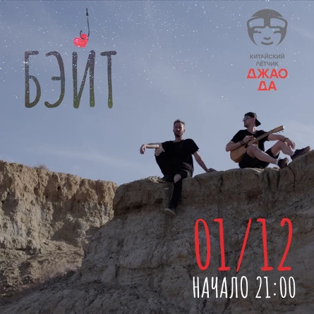 БЭЙТ в Китайском Лётчике Джао Да