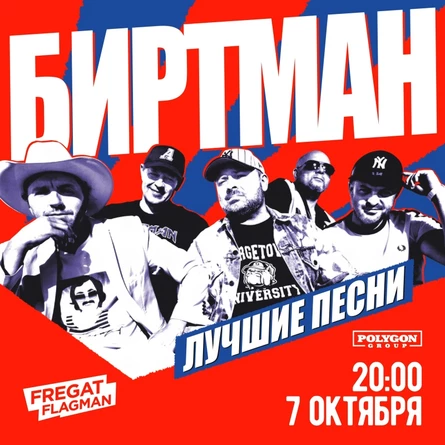 7 октября - Биртман @ Новгород