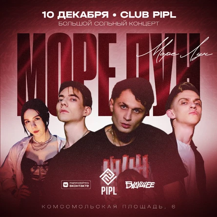 море лун | Москва | 10 декабря