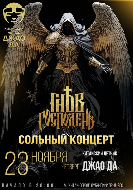 Гнев Господень