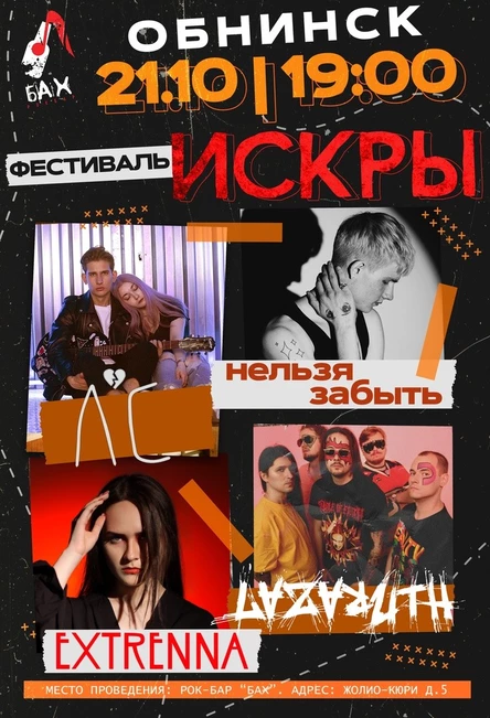 21.10  |  Фестиваль  ИСКРЫ |  ОБНИНСК