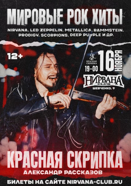 Красная Скрипка: мировые рок хиты