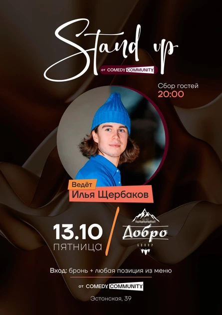 Stand up «Открытый микрофон»