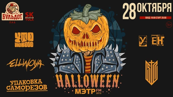 ХЭЛЛОУИН С МЭТР FM