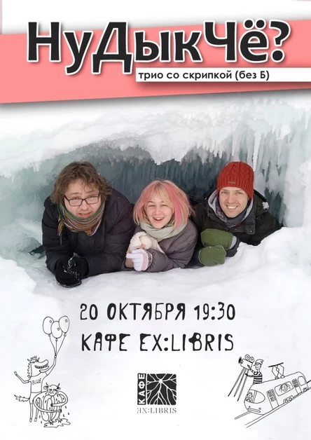 НДЧ-трио без Б | 20.10 | кафе ExLibris