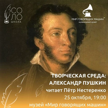 ЛЕКТОРИЙ «ТВОРЧЕСКАЯ СРЕДА: АЛЕКСАНДР ПУШКИН»