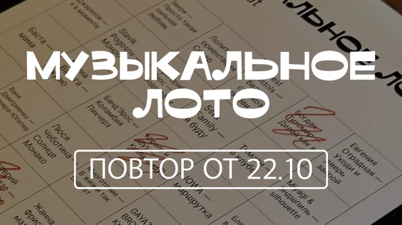 Музыкальное лото (повтор от 22.10)