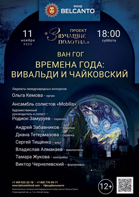 «Времена года: Вивальди и Чайковский»