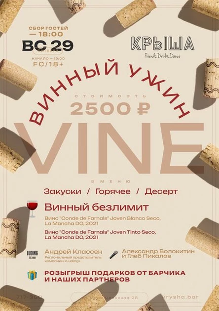 Вииный ужин