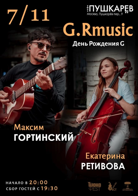 07.11. | G.Rmusic. День рождения G. | Пушкарёв
