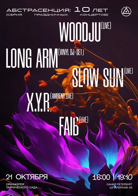 211023 Абстрасенция в Оранжерее