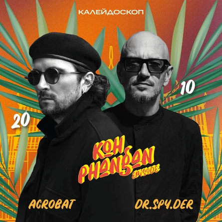Калейдоскоп • Koh Phangan Episode • ACROBAT & DR.SPY.DER • 20 октября