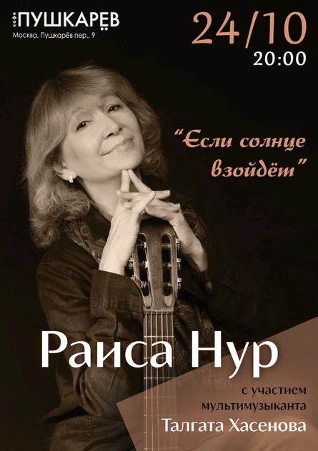 24.10. | Раиса Нур. "Если солнце взойдёт" | Пушкарёв