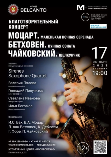 Благотворительный концерт «Моцарт. Маленькая ночная серенада. Бетховен. Лунная соната. Чайковский. Щелкунчик»