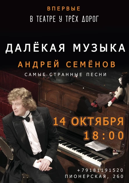 ДАЛЁКАЯ МУЗЫКА