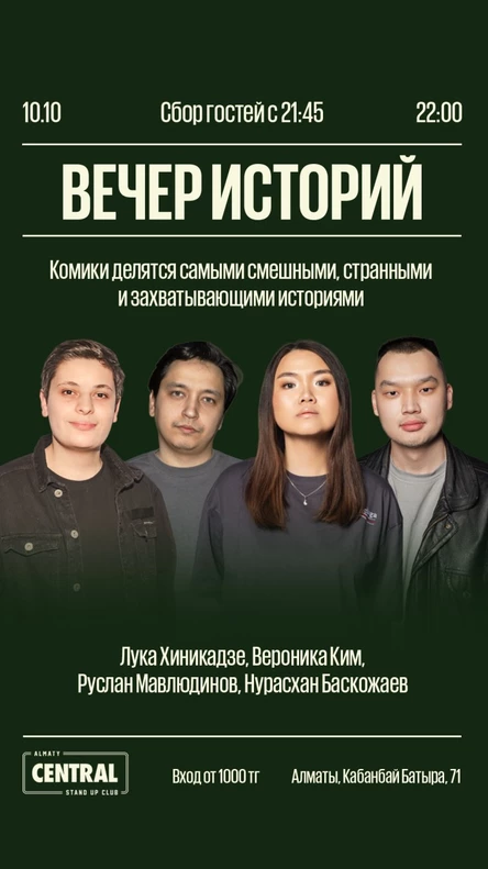 Вечер историй