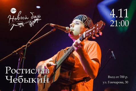 Ростислав Чебыкин в «Новом Баре»