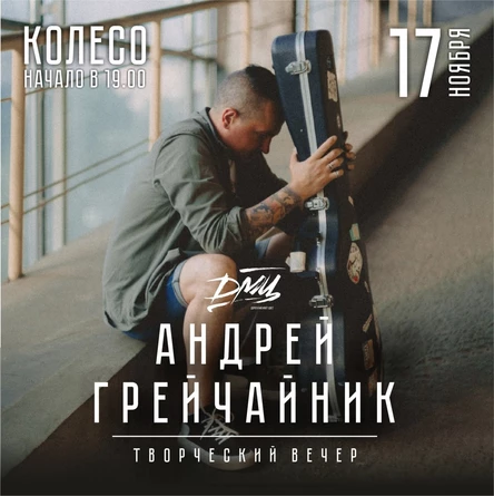 Андрей Грейчайник