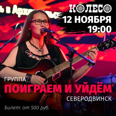 Поиграем и уйдем