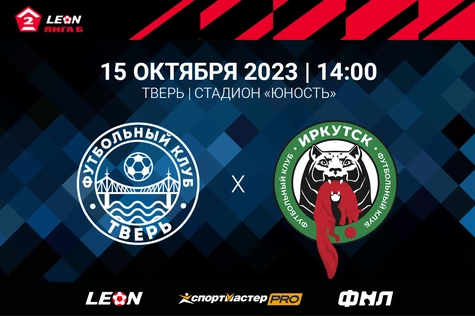 13 тур LEON – Первенства по футболу среди команд Второй Лиги «Дивизион Б» сезона 2023 года. ФК «Тверь» – ФК «Иркутск»